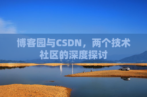 博客园与CSDN,两个技术社区的深度探讨