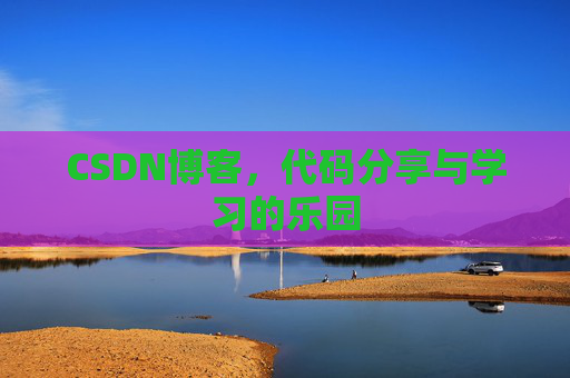 CSDN博客,代码分享与学习的乐园